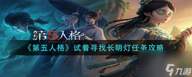 《第五人格》试着寻找长明灯任务攻略