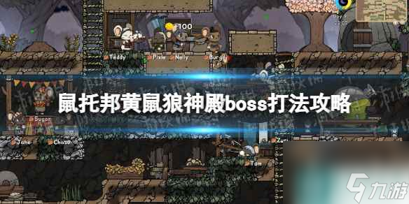 《鼠托邦》黄鼠狼神殿boss怎么打？ 黄鼠狼神殿boss打法攻略