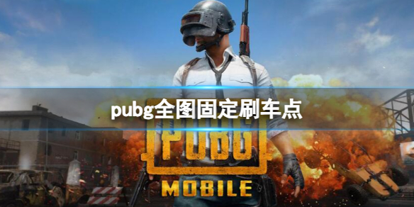 pubg全图固定刷车点-pubg全图固定刷车点一览 