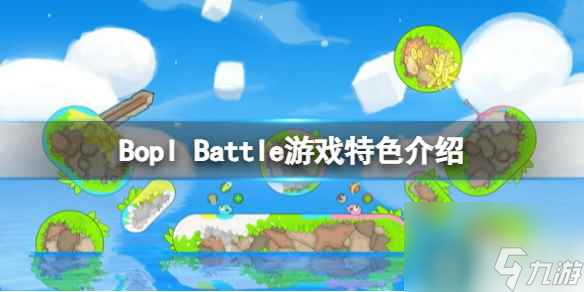 《Bopl Battle》好玩吗？游戏特色介绍