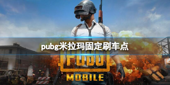 pubg米拉玛固定刷车点-pubg米拉玛固定刷车点一览 