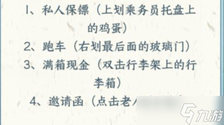 《文字来找茬》找出高铁上的12个富豪通关攻略