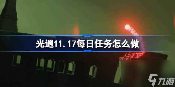 光遇11.17每日任务怎么做,光遇11月17日每日任务做法攻略