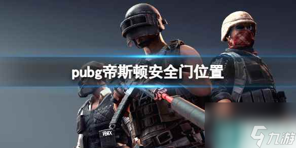 《pubg》帝斯顿安全门位置一览