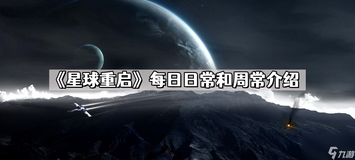 《星球重启》每日日常和周常介绍