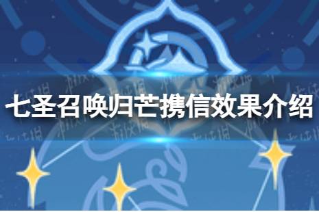 《原神》七圣召唤归芒携信怎么样 七圣召唤归芒携信效果介绍 