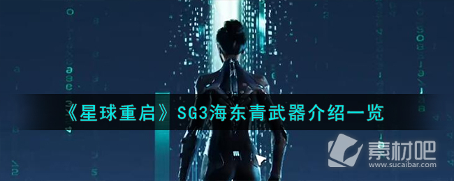 《星球重启》SG3海东青武器介绍 