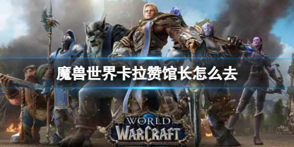 魔兽世界卡拉赞馆长怎么去-魔兽世界卡拉赞馆长路线介绍 