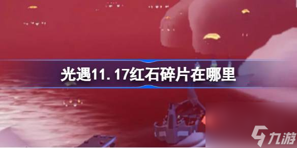 光遇11.17红石碎片在哪里,光遇11月17日红石碎片位置攻略