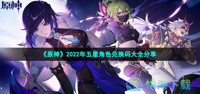 《原神》2022年五星角色兑换码大全分享 