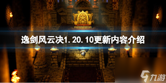 逸剑风云决1.20.10更新内容一览