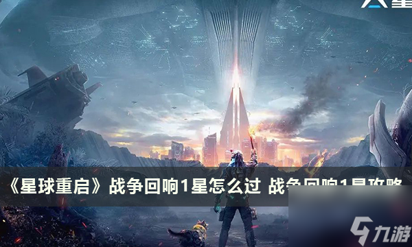 《星球重启》战争回响1星怎么过 战争回响1星攻略