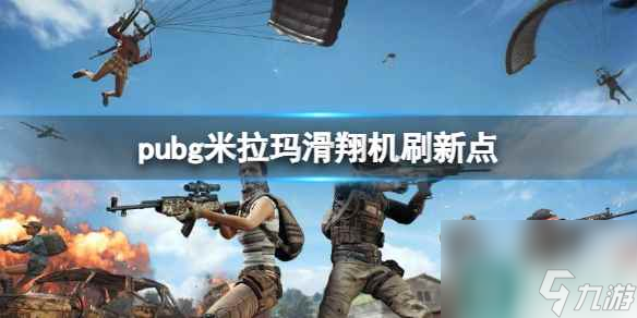 《pubg》米拉玛滑翔机刷新点一览