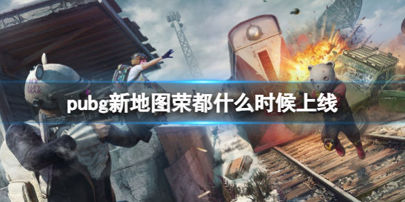 《pubg》新地图荣都上线时间 