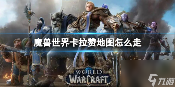 《魔兽世界》卡拉赞地图前往路线