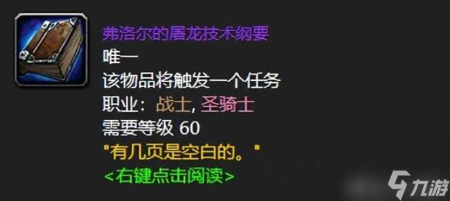 魔兽世界屠龙纲要是什么东西（详细介绍、任务攻略与获取方法）