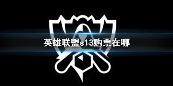 英雄联盟s13购票在哪-英雄联盟s13购票方法介绍