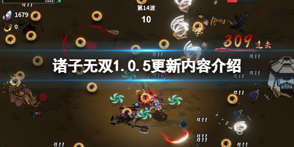 诸子无双1.0.5更新内容介绍-1.05补丁新增了什么 