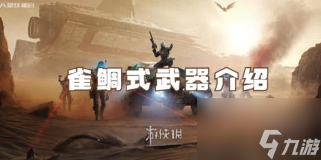 星球重启雀鲷式武器介绍