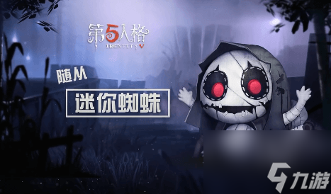 第五人格迷你蜘蛛随从怎么得