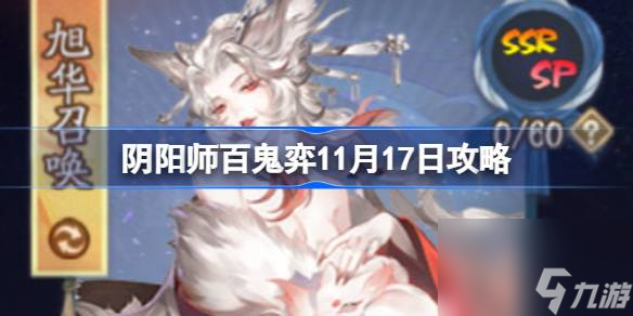 阴阳师百鬼弈11月17日攻略,阴阳师百鬼弈11.17怎么打