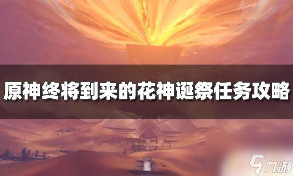 原神花神祭占卜材料是什么 终将到来的花神诞祭任务如何完成