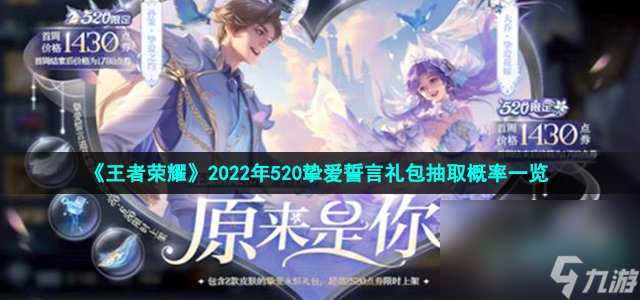 《王者荣耀》2022年520挚爱誓言礼包抽取概率一览