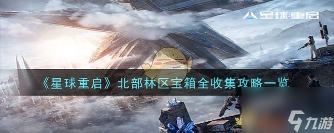 星球重启北部林区宝箱位置在哪-北部林区宝箱全收集攻略一览