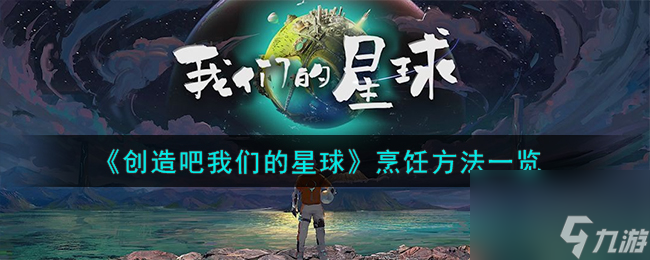 创造吧我们的星球如何烹饪-烹饪方法介绍「已解决」