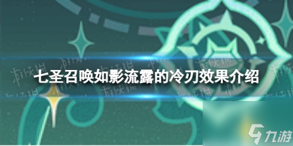 《原神》七圣召唤如影流露的冷刃怎么样 七圣召唤如影流露的冷刃效果介绍