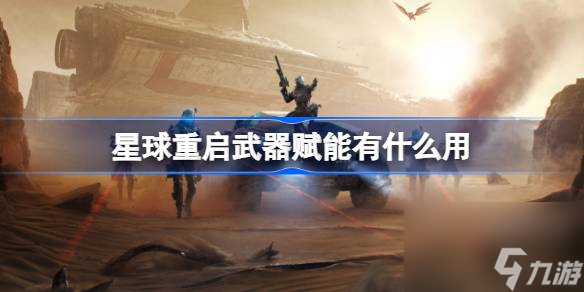 星球重启武器赋能有什么用,星球重启武器赋能效果介绍