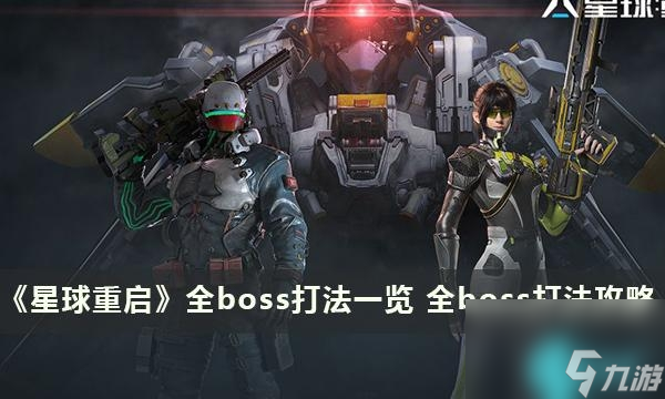 星球重启全boss怎么通关-全boss打法攻略