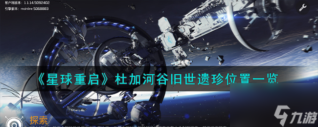 星球重启杜加河谷旧世遗珍在哪里