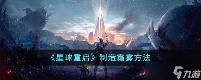 星球重启怎么制造霜雾