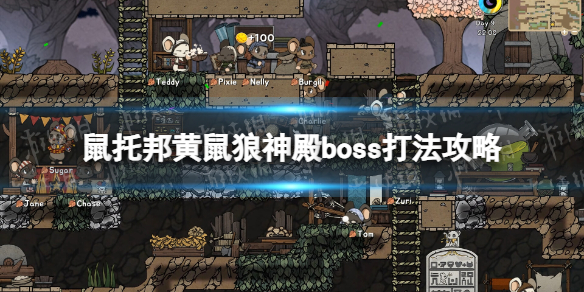 鼠托邦黄鼠狼神殿boss怎么打-鼠托邦黄鼠狼神殿boss打法攻略 