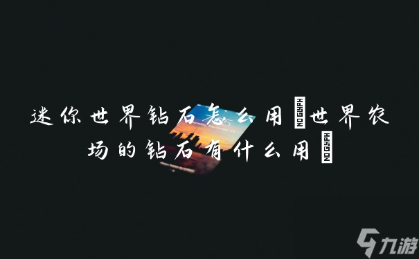 迷你世界钻石怎么用(世界农场的钻石有什么用)