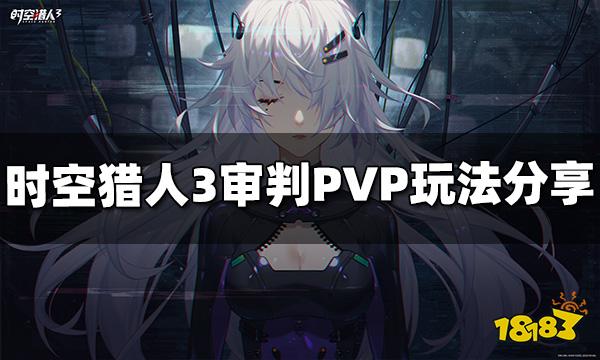 时空猎人3审判PVP怎么玩 审判PVP玩法技巧分享