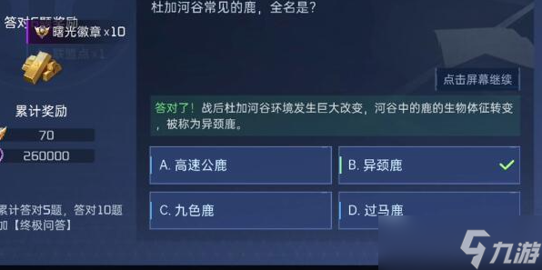 星球重启对答如流题目答案是什么