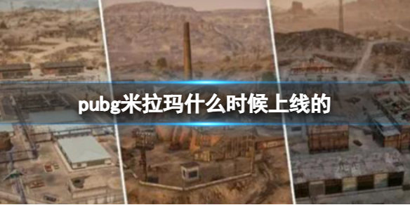 pubg米拉玛什么时候上线的-pubg米拉玛上线时间 