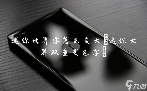 迷你世界字怎么变大(迷你世界双重变色字)