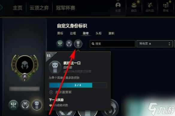 《lol》勋章弄下来方法