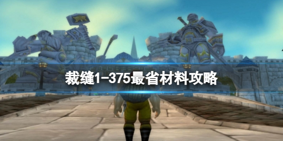 裁缝1-375最省材料攻略-魔兽世界裁缝1-375最省材料攻略一览