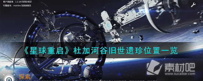 《星球重启》杜加河谷旧世遗珍位置一览 