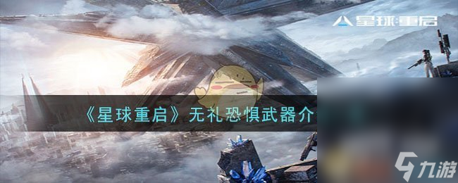 《星球重启》无礼恐惧武器怎么样攻略