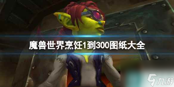 《魔兽世界》烹饪1到300图纸大全一览