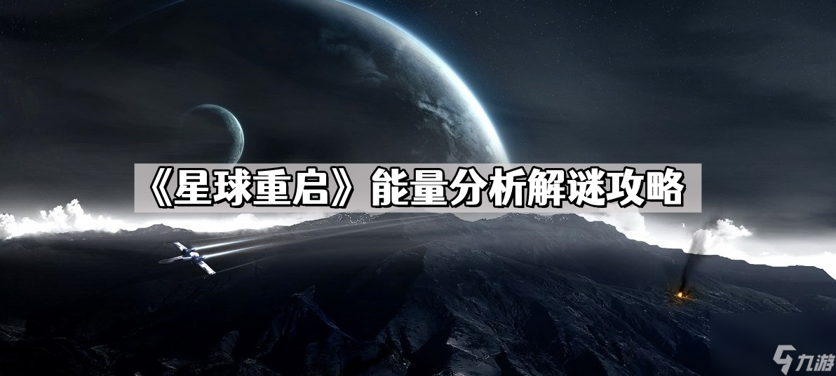 《星球重启》能量分析解谜攻略