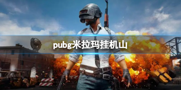 pubg米拉玛挂机山-pubg米拉玛挂机山位置介绍 