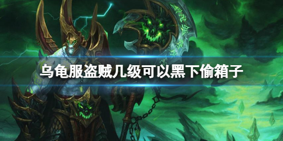 《魔兽世界》乌龟服盗贼黑下偷箱子等级介绍 