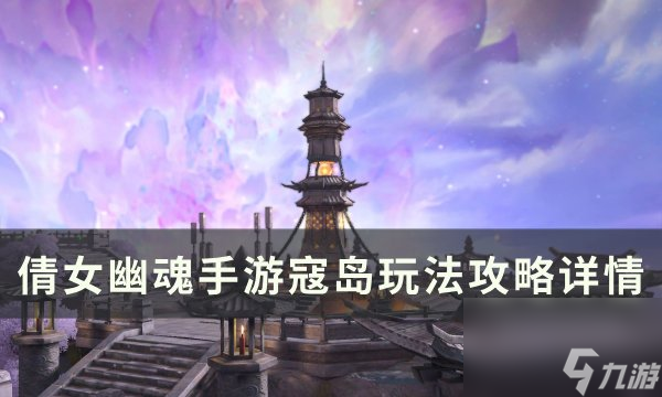 《倩女幽魂手游》寇岛怎么打 寇岛玩法攻略详情