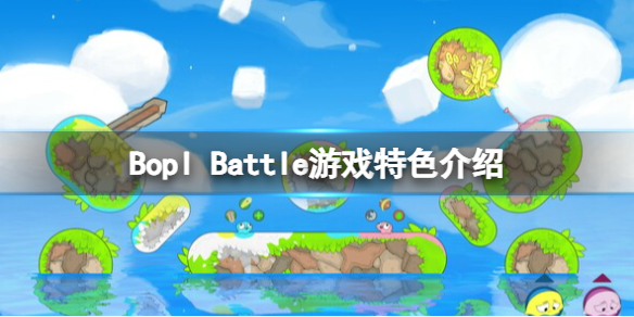 Bopl Battle好玩吗-Bopl Battle游戏特色介绍 